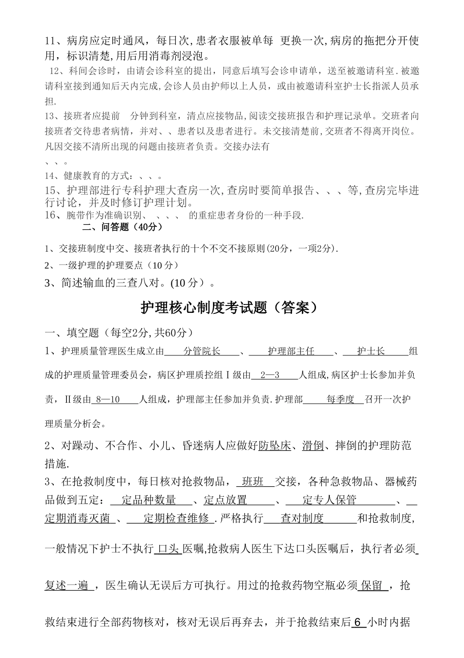 护理核心制度考试题_第2页