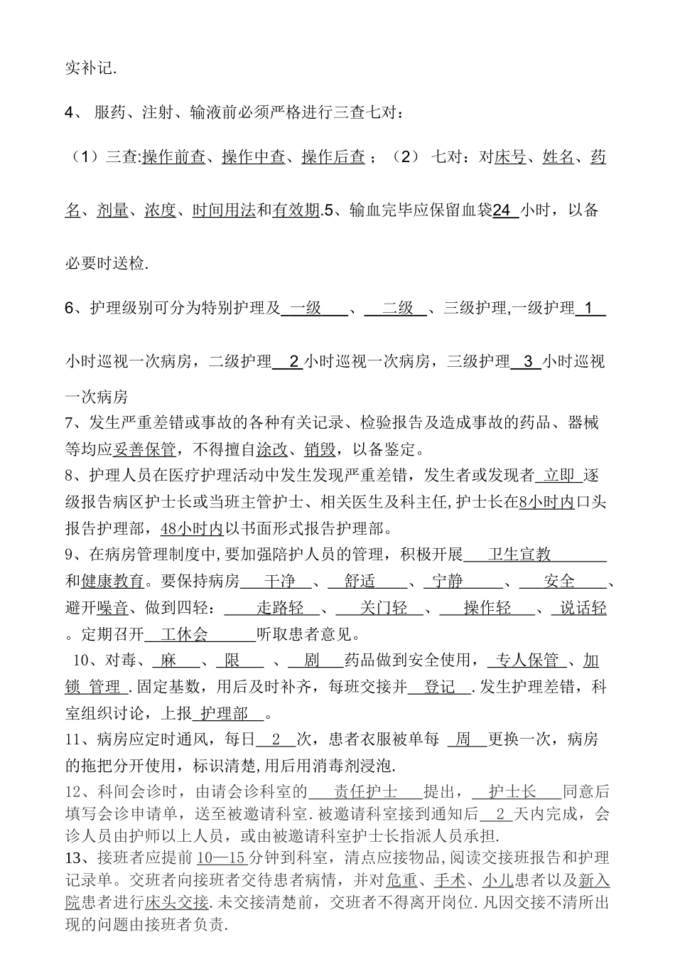 护理核心制度考试题_第3页