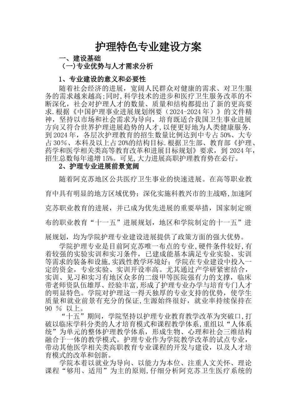 护理特色专业建设方案_第1页