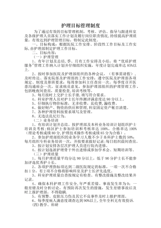护理目标管理制度