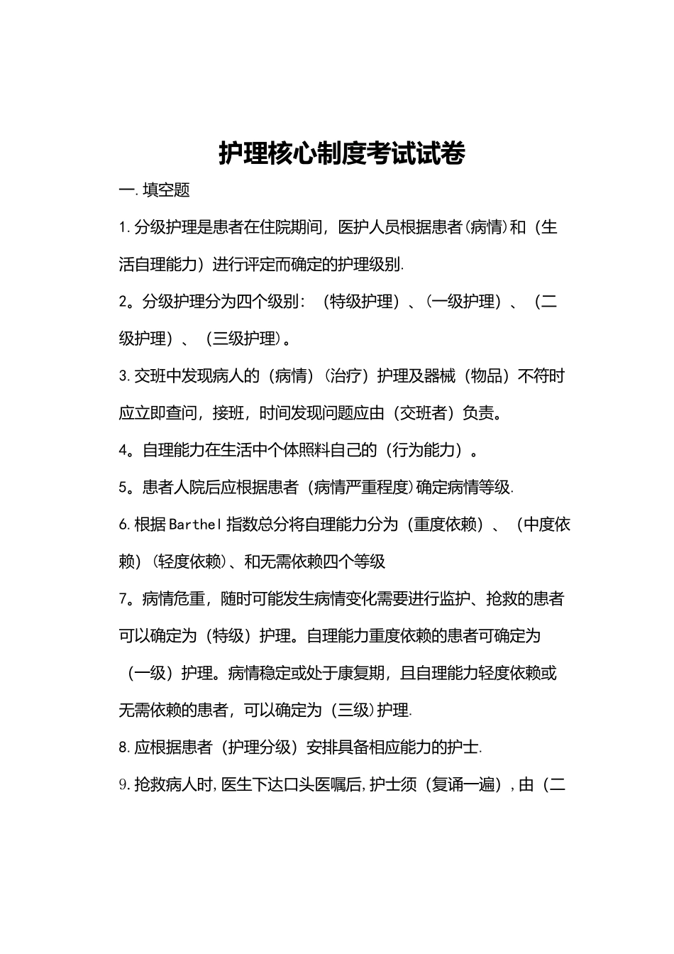 护理核心制度考试试卷_第1页