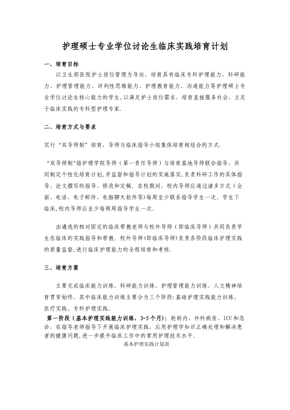 护理硕士专业学位研究生临床实践培养计划_第1页