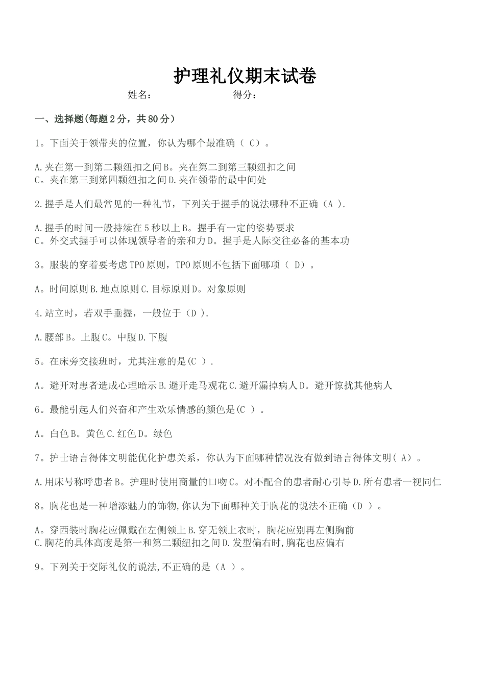 护理礼仪期末试卷_第1页