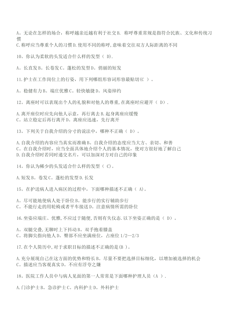 护理礼仪期末试卷_第2页