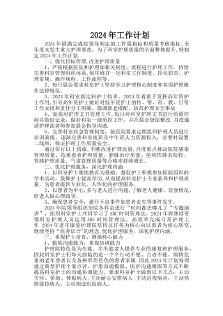 护理科室2024年工作计划