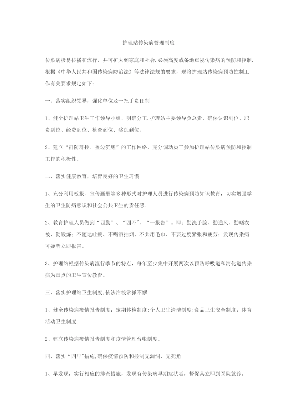 护理站传染病管理制度_第1页