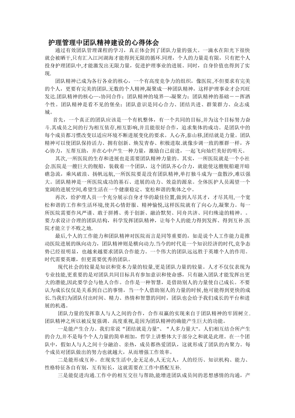 护理管理中团队精神建设的心得体会_第1页