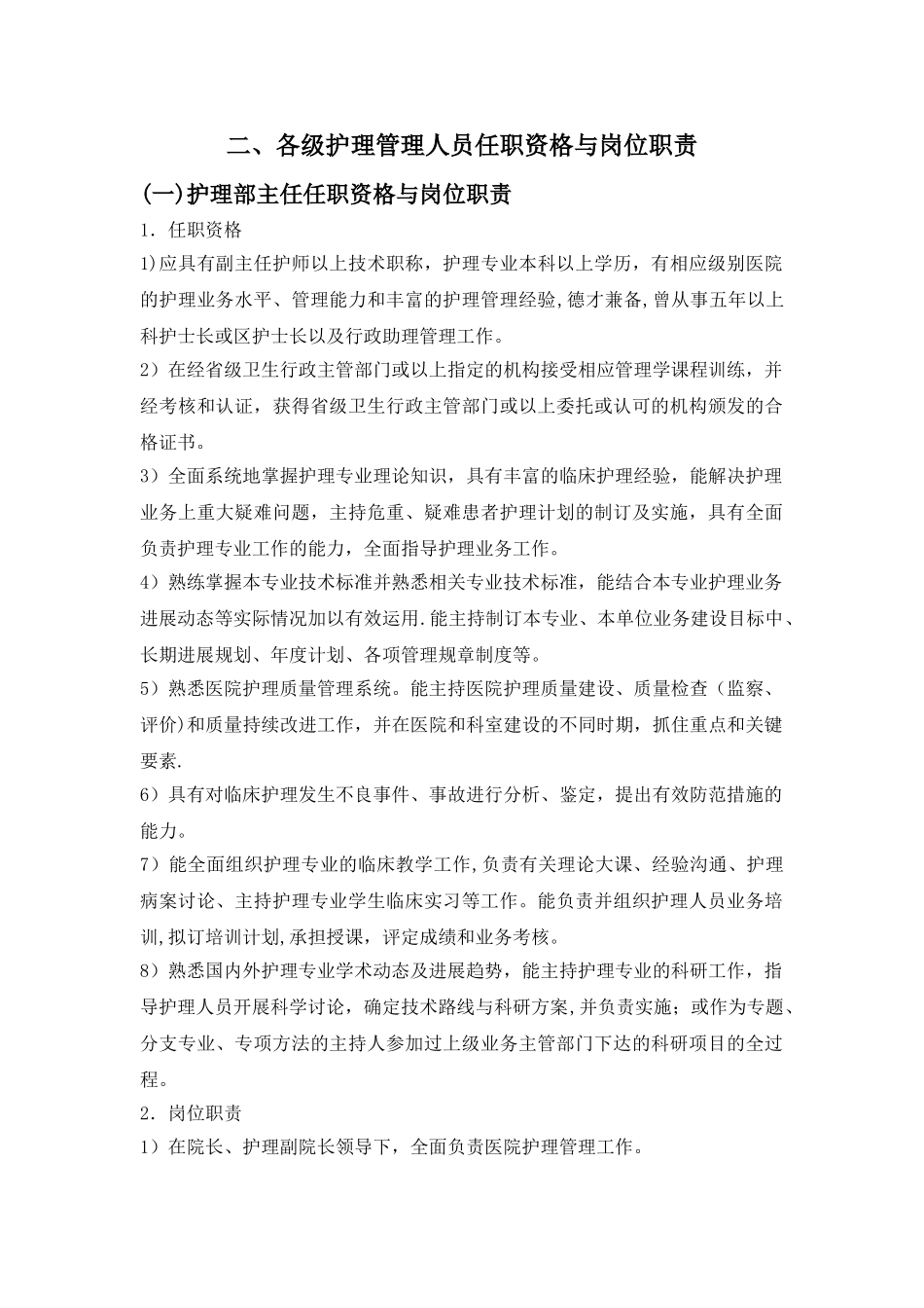 护理管理人员任职资格与岗位职责_第1页