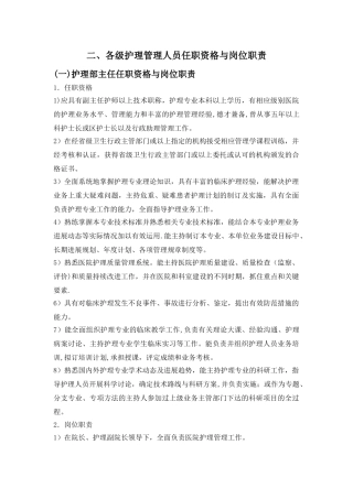 护理管理人员任职资格与岗位职责