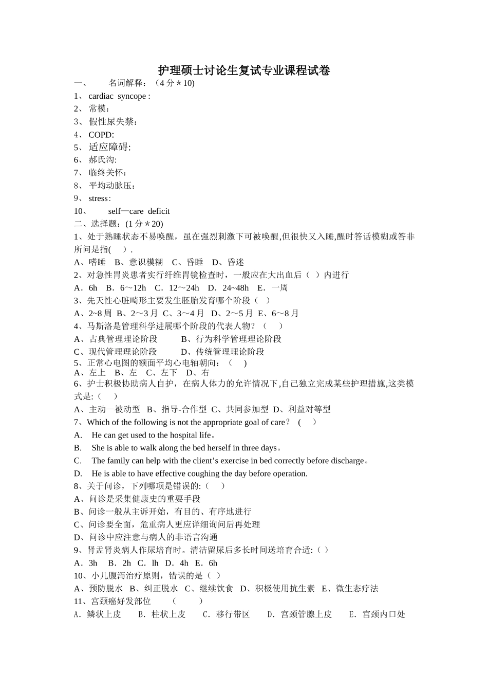 护理研究生复试试卷_第1页