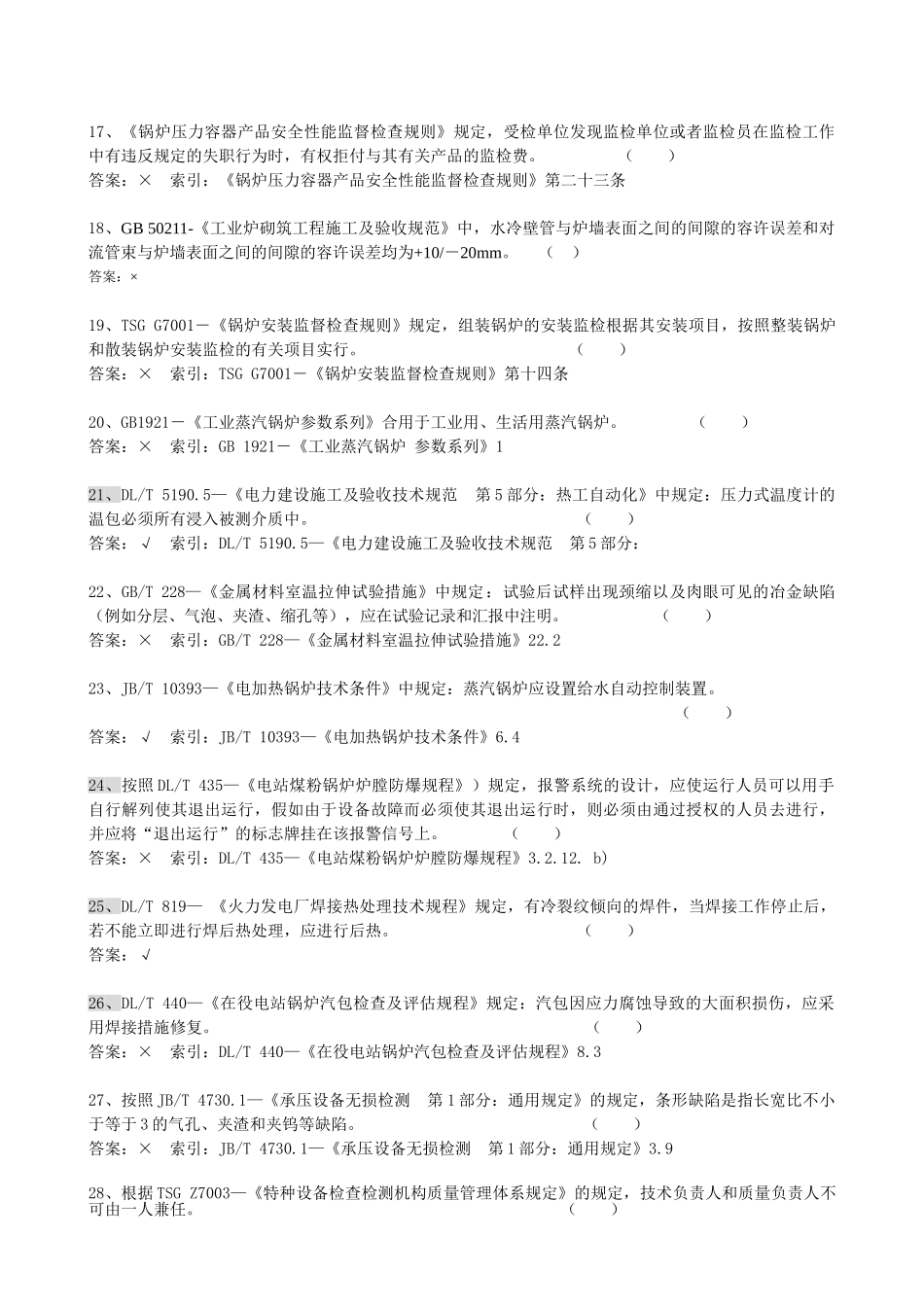 2025年锅炉压力容器检验师考试试题_第3页