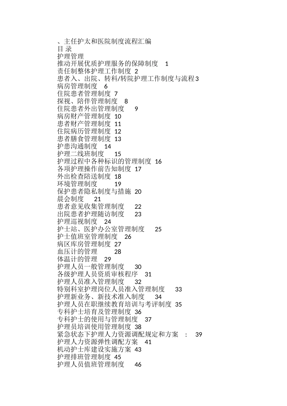 护理管理制度33420_第1页