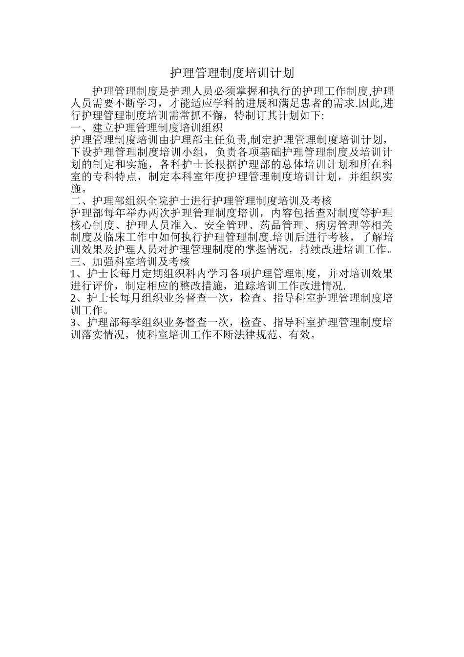 护理管理制度培训计划_第1页