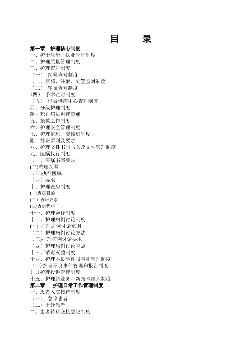 护理管理制度与工作流程2024年版_第1页