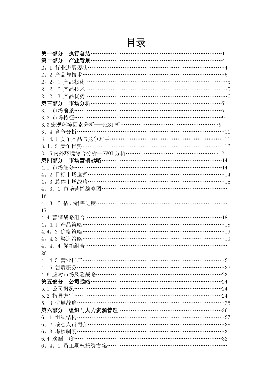 护理科技股份有限公司-创业计划书_第2页