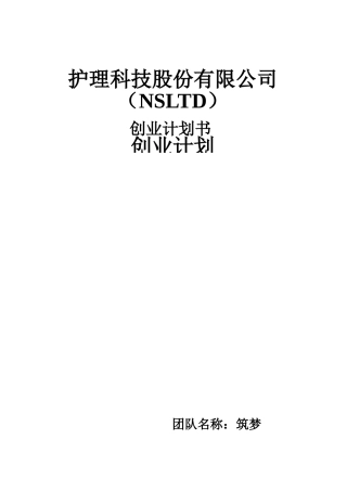 护理科技股份有限公司-创业计划书