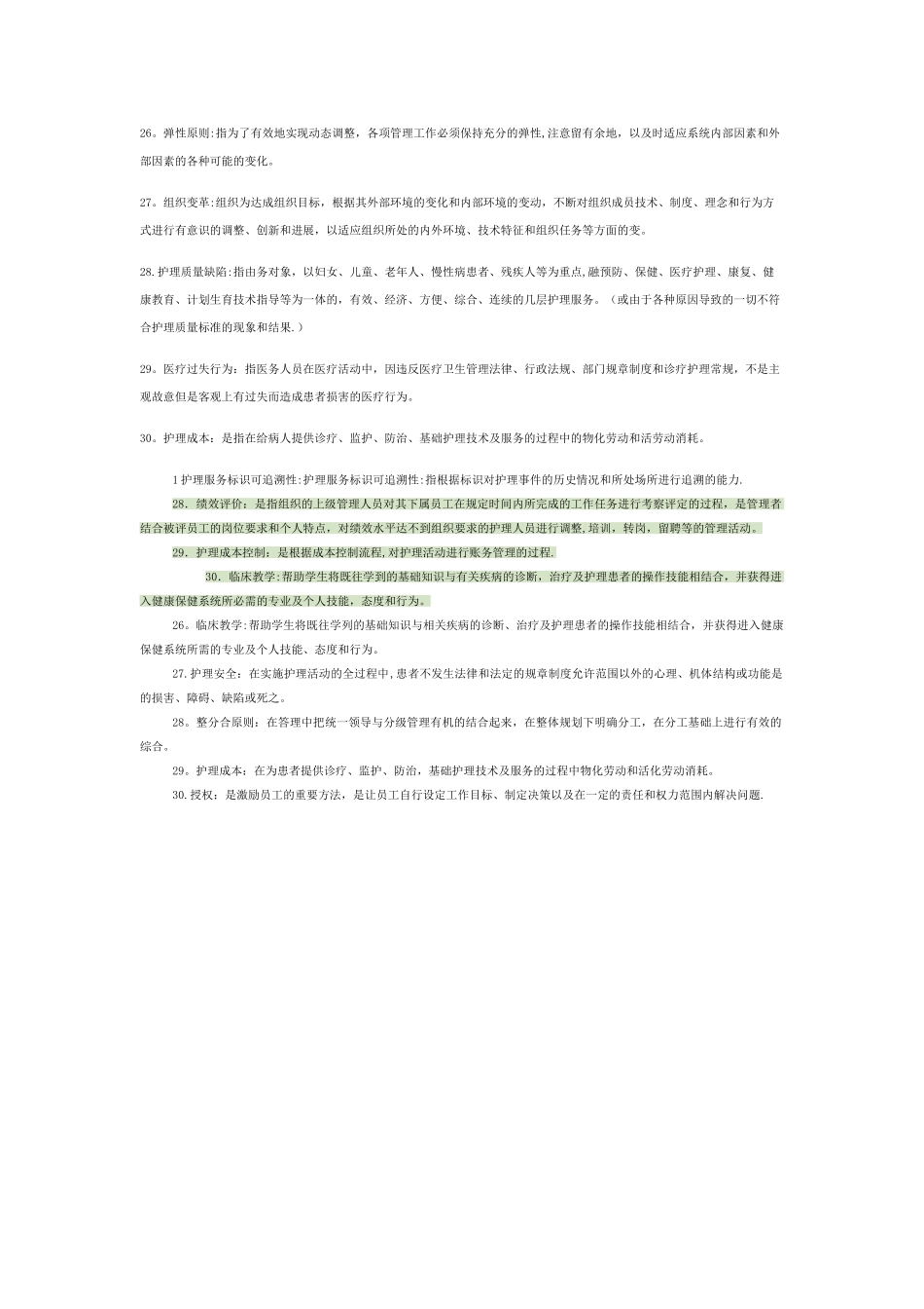 护理管理学、名词解释_第2页