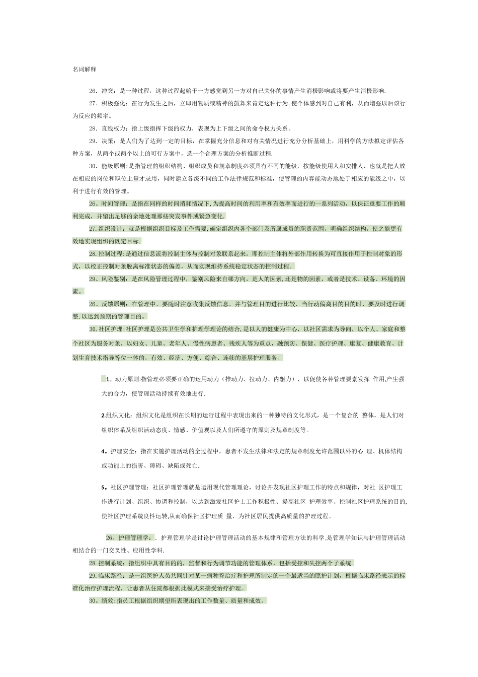 护理管理学、名词解释_第1页