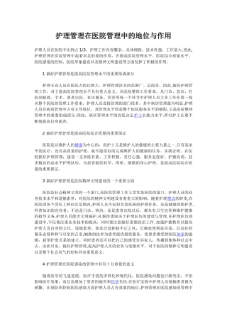护理管理在医院管理中的地位与作用