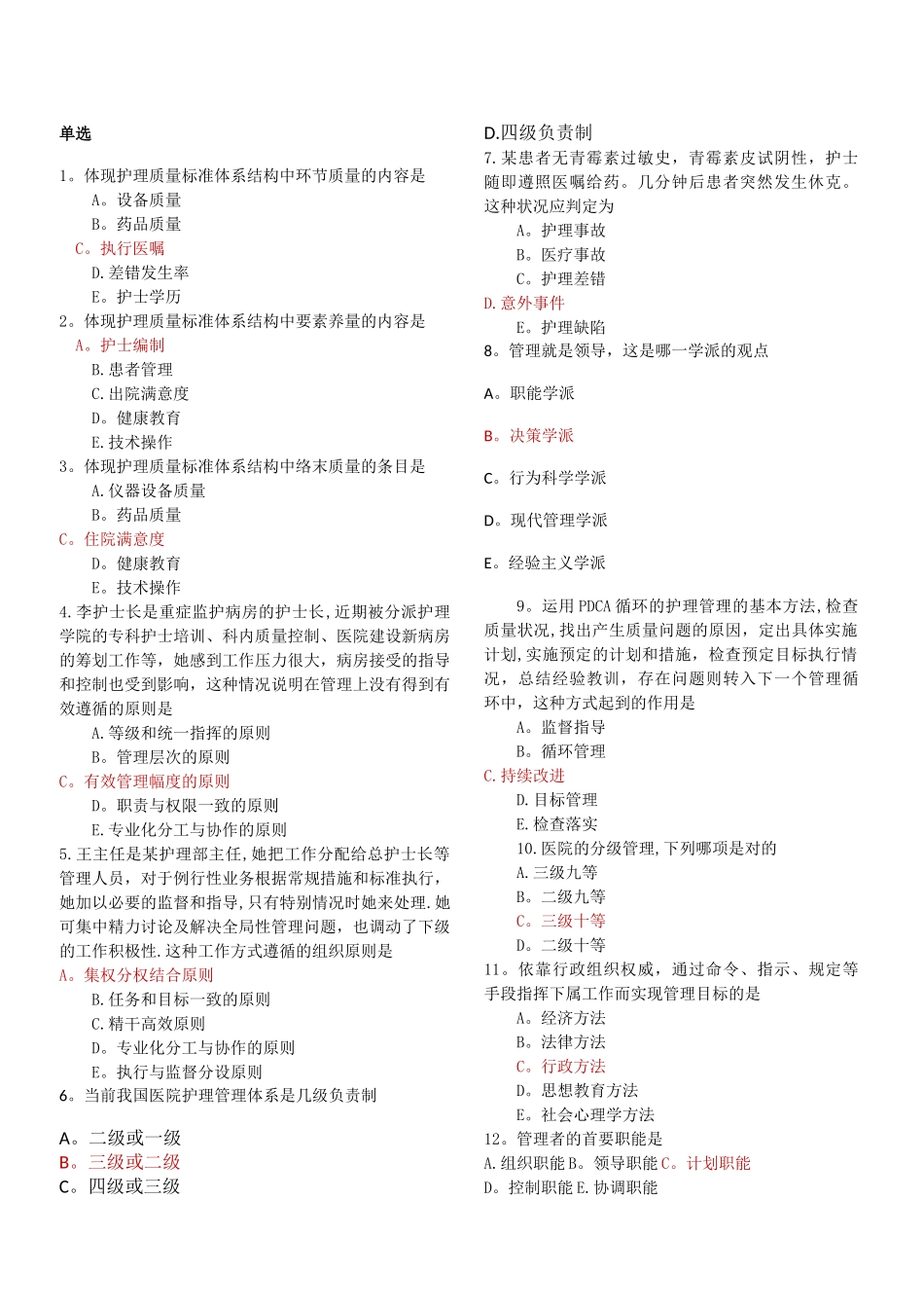 护理管理学期末考试题_第1页