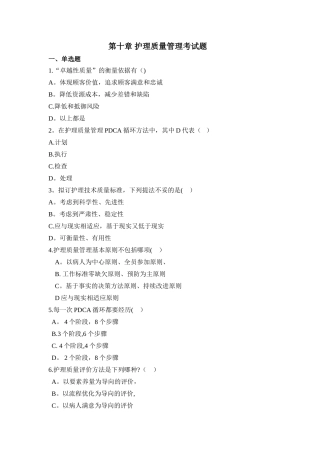 护理管理学第十章-护理质量管理--试题