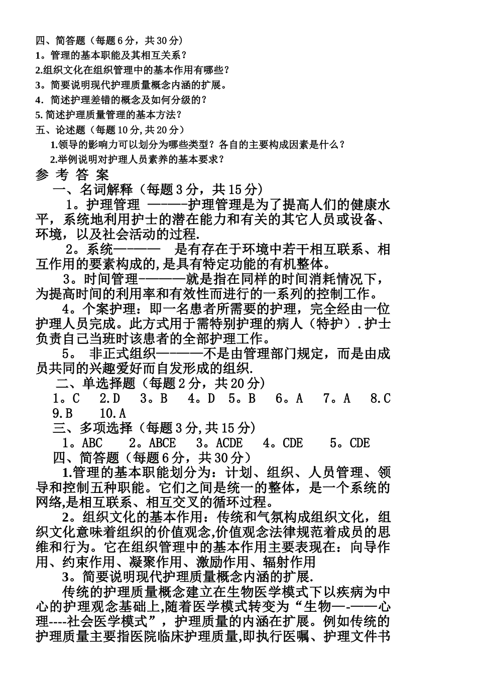 护理管理学试卷及答案_第2页
