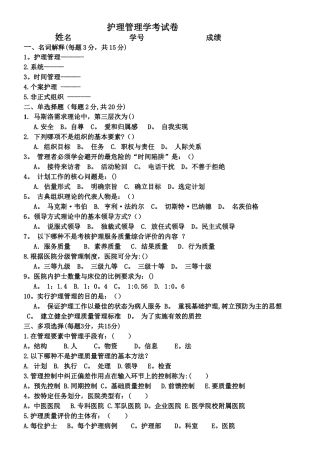 护理管理学试卷及答案