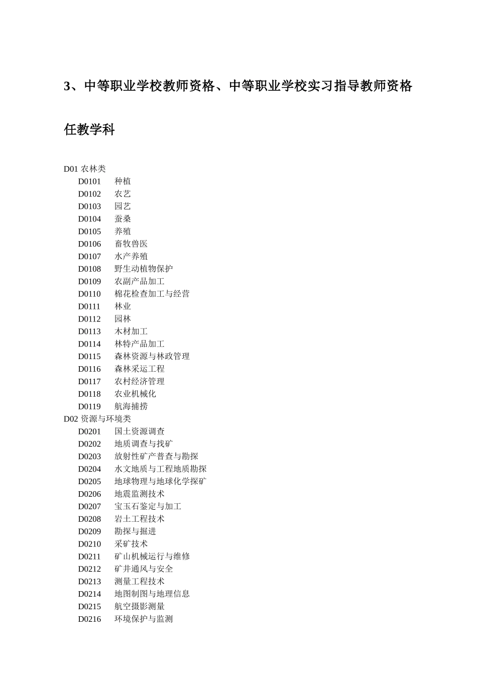2025年网络版全国教师资格认定管理信息系统任教学科对照表_第2页