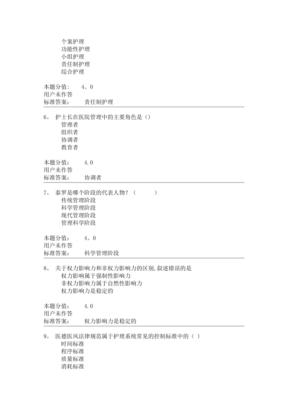 护理管理学课程作业B_第2页
