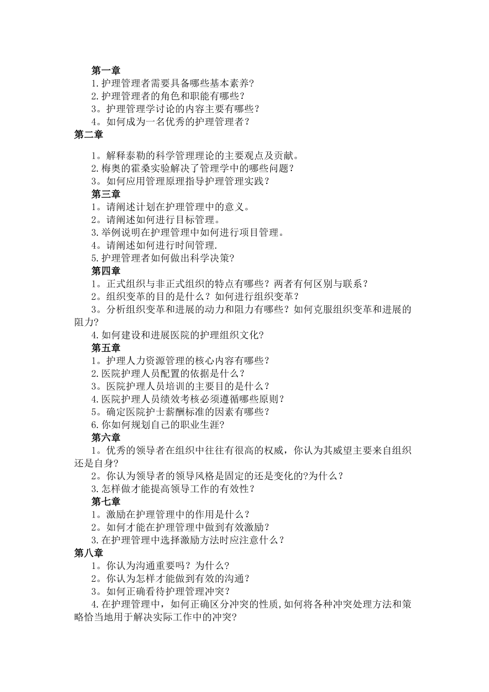 护理管理学课后思考_第1页