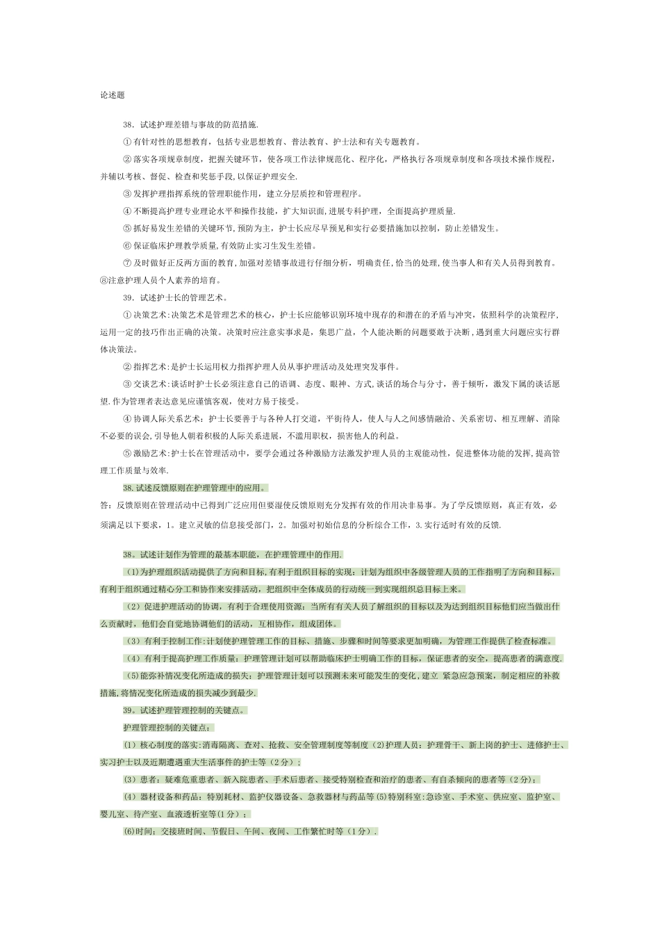 护理管理学、论述题_第1页