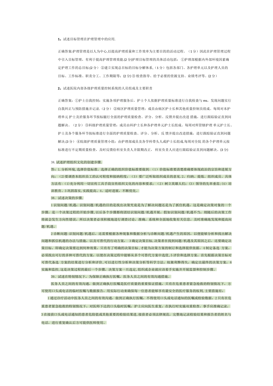 护理管理学、论述题_第2页