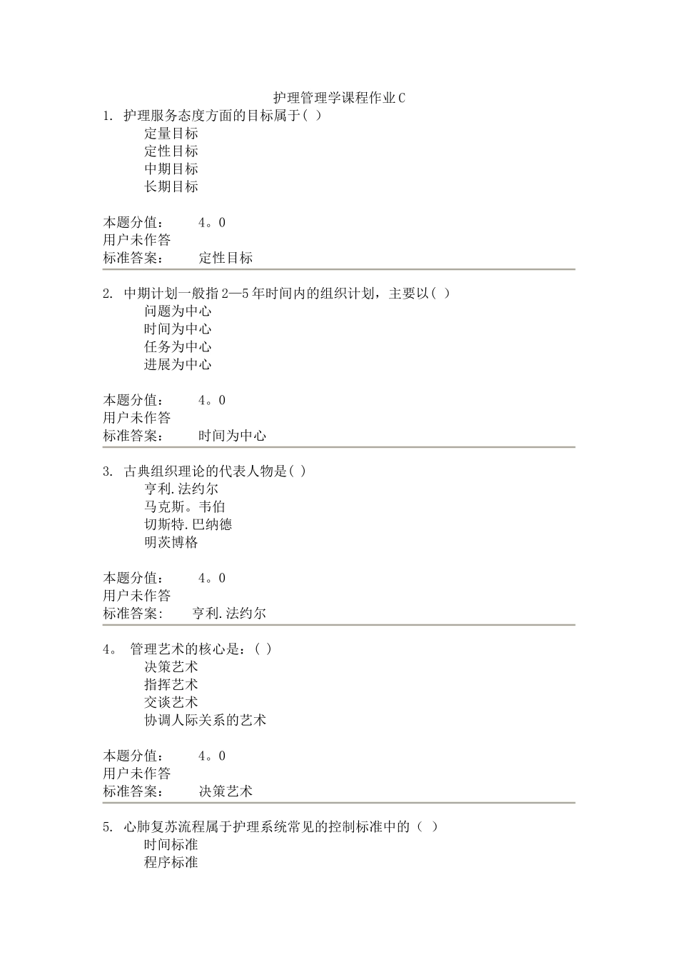 护理管理学课程作业C_第1页
