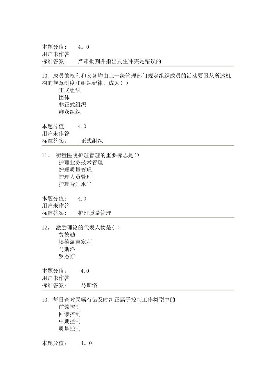 护理管理学课程作业C_第3页