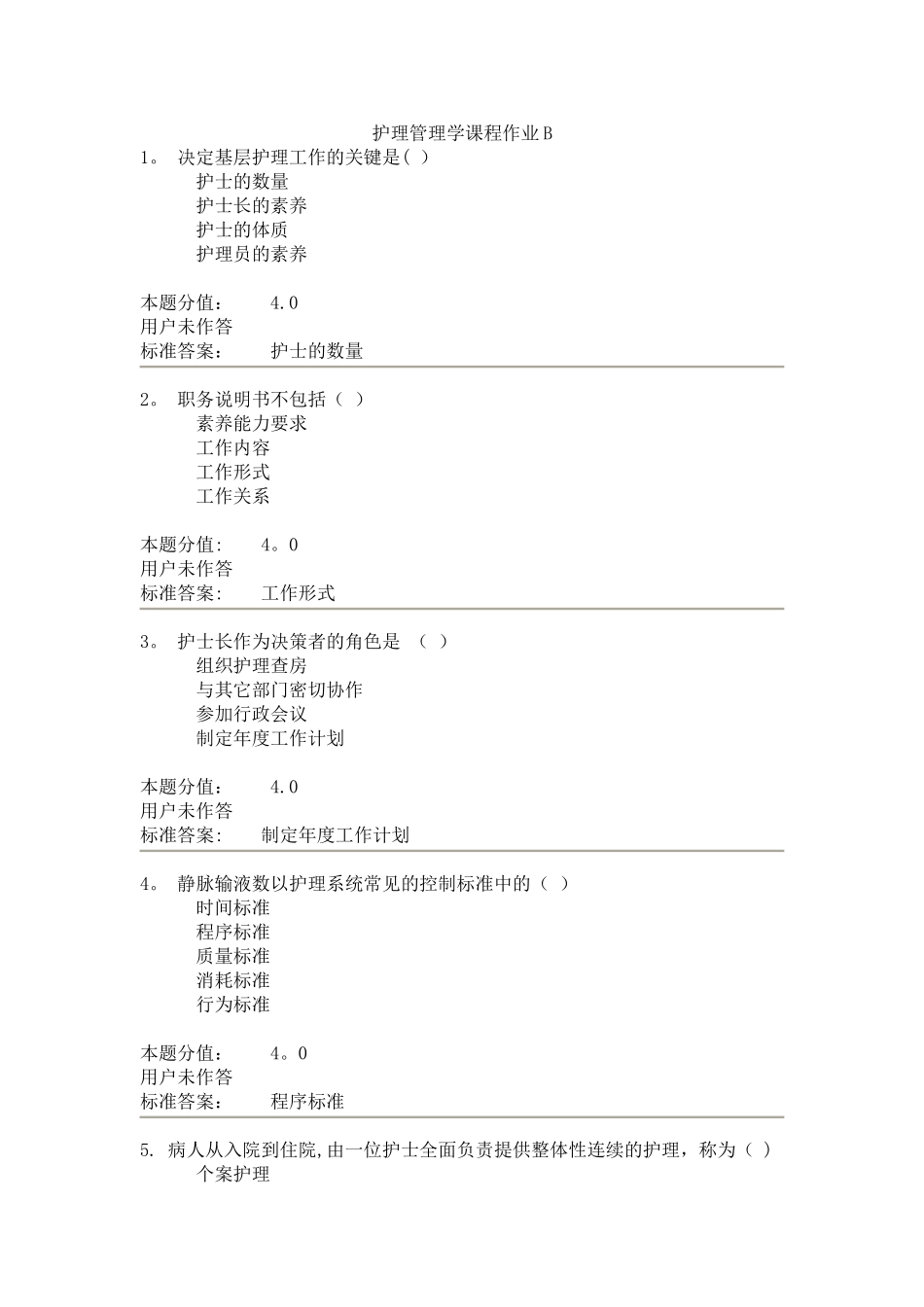 护理管理学课程作业B汇总_第1页