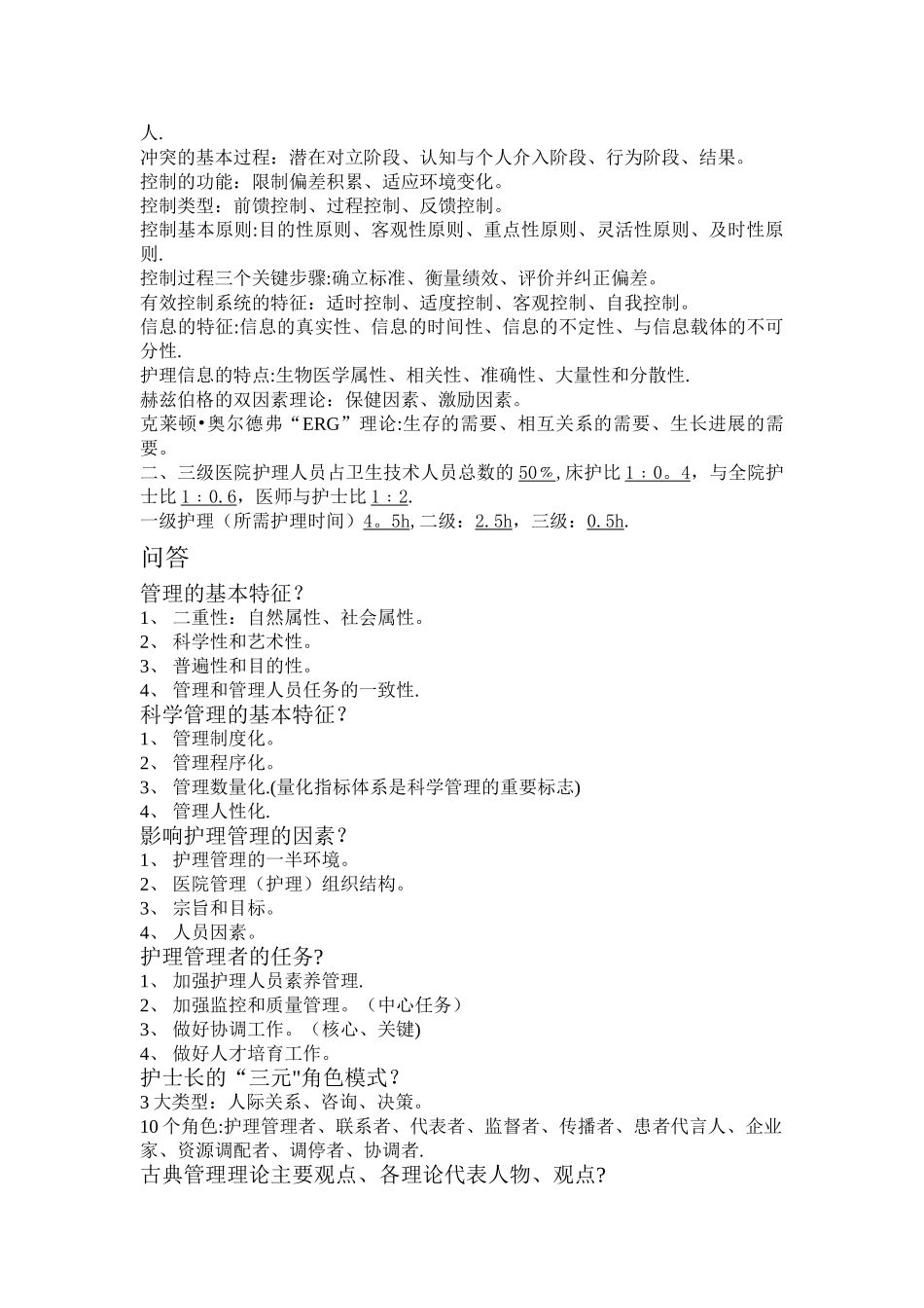 护理管理学重点_第3页