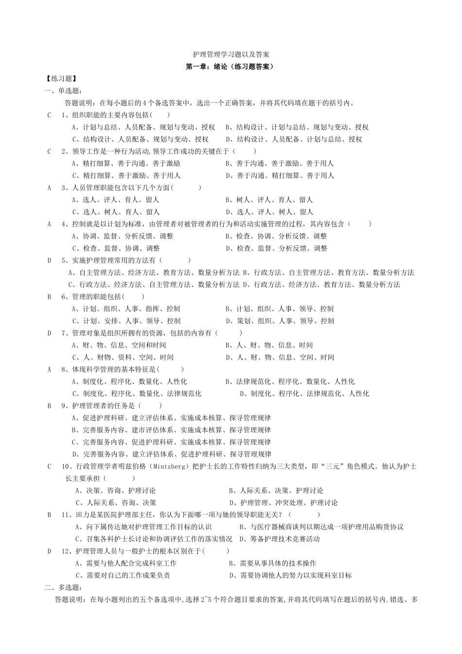 护理管理学习题以及答案_第1页