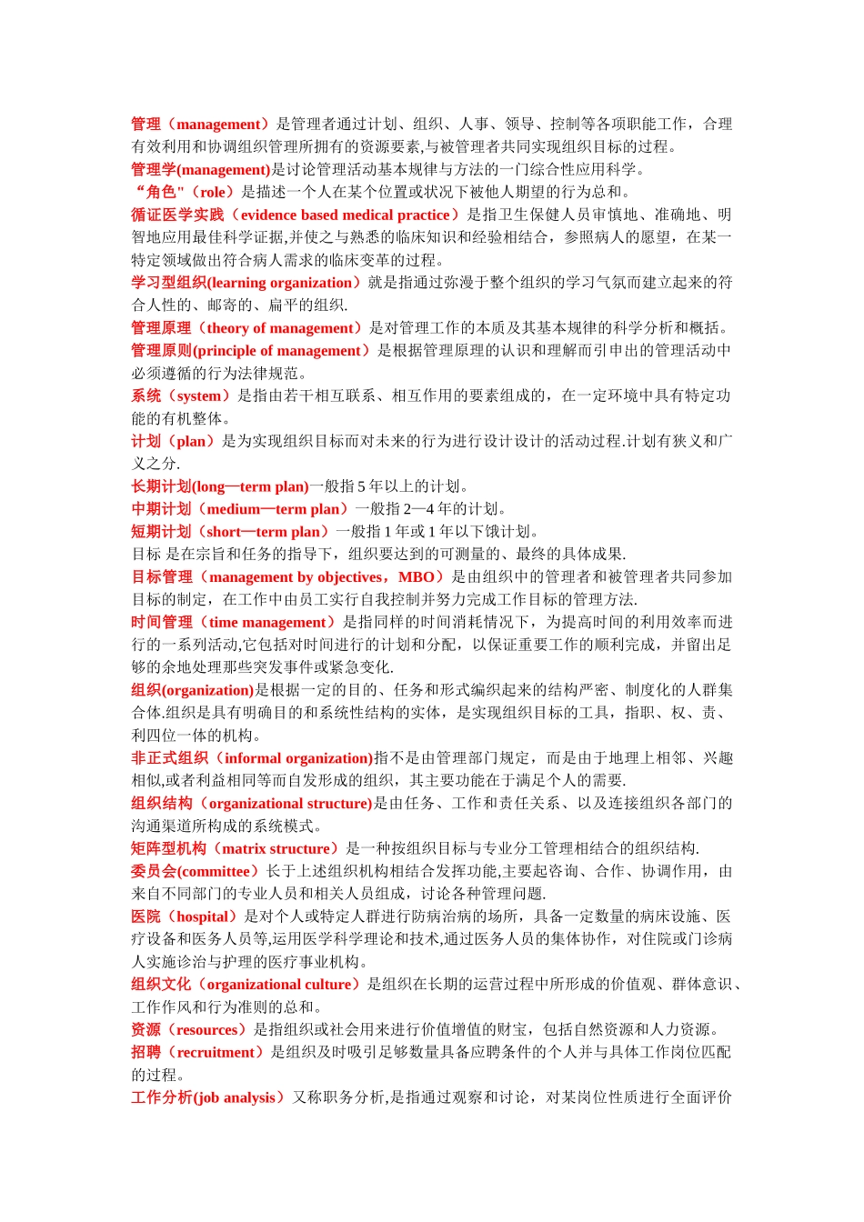 护理管理学名词解释_第1页