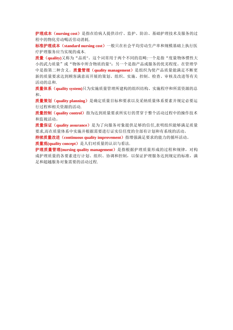 护理管理学名词解释_第3页