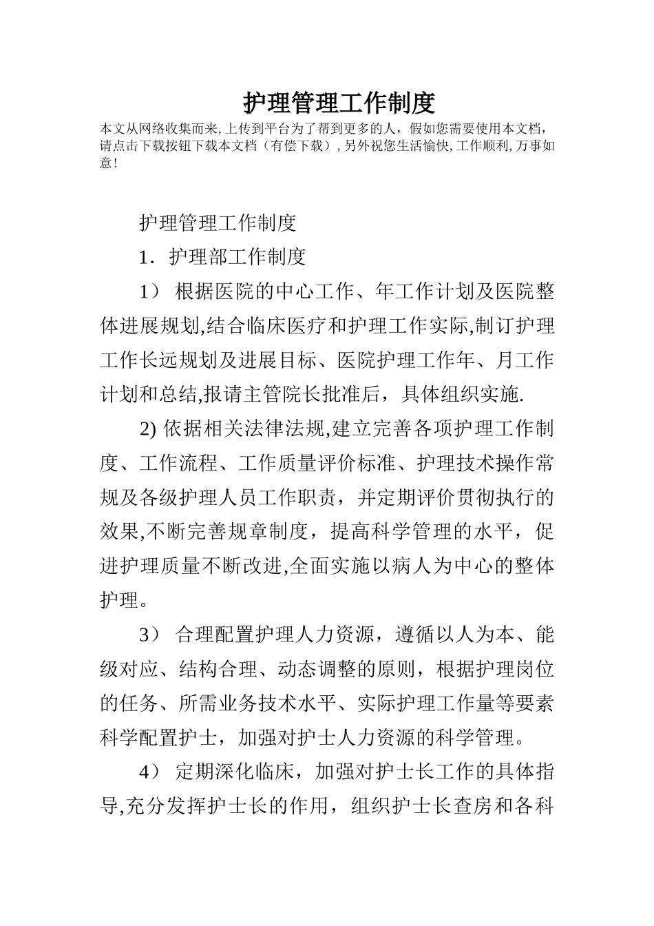 护理管理工作制度_第1页