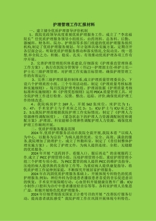 护理管理工作汇报材料