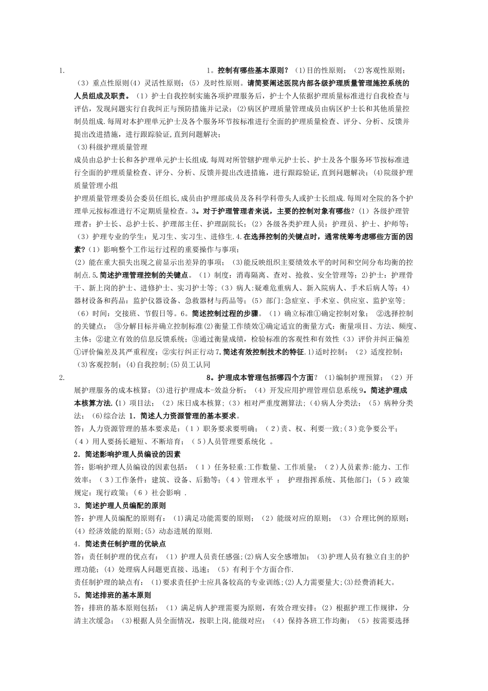 护理管理简答_第1页