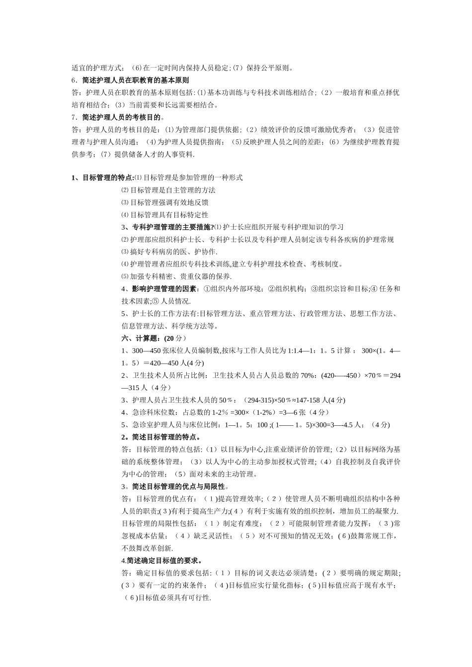 护理管理简答_第2页