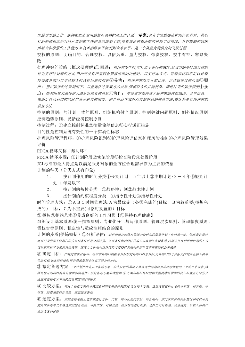 护理管理学重点整理_第2页