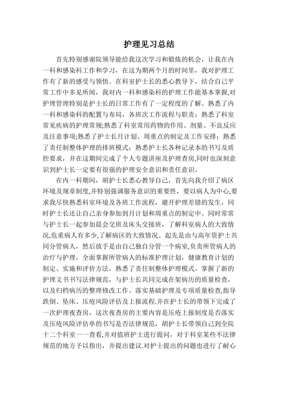 护理管理见习小结_第1页
