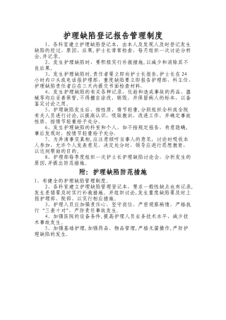 护理缺陷报告管理制度