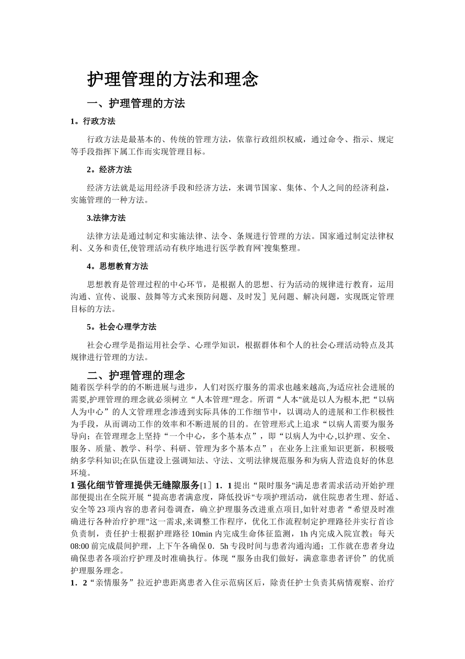 护理管理的方法和理念_第1页