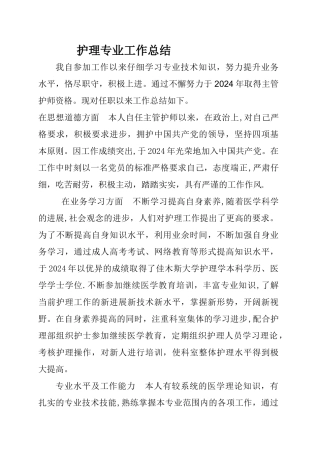 护理职称专业技术工作总结