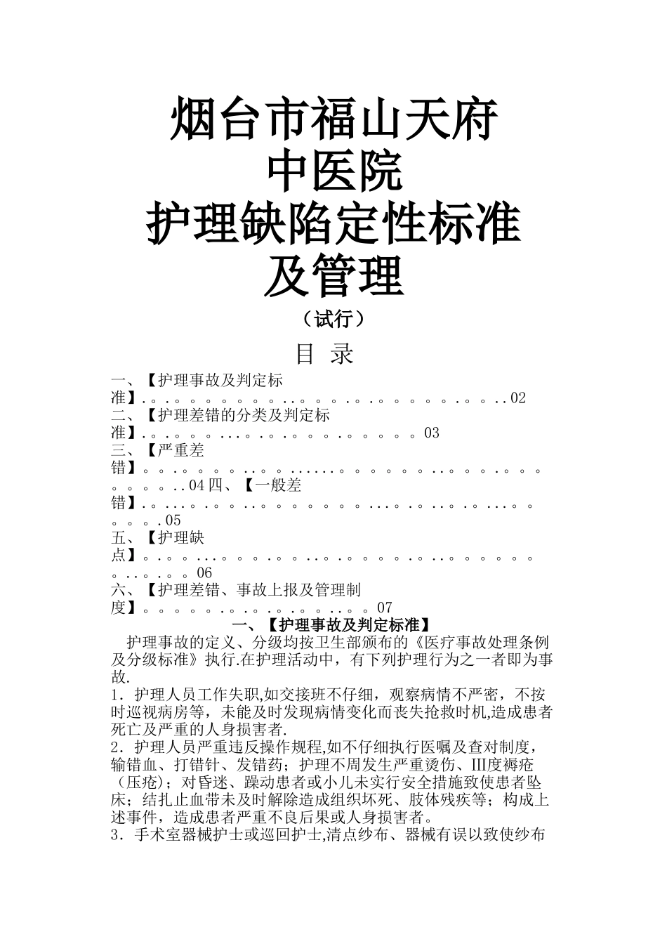护理缺陷定性标准及管理_第1页
