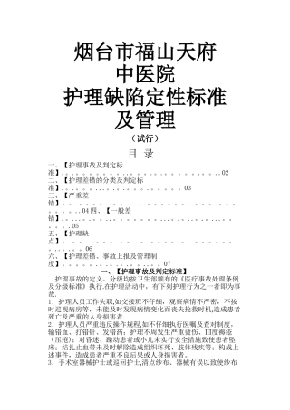 护理缺陷定性标准及管理
